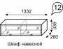 Венеция 12. Шкаф навесной (1332 мм) недорого